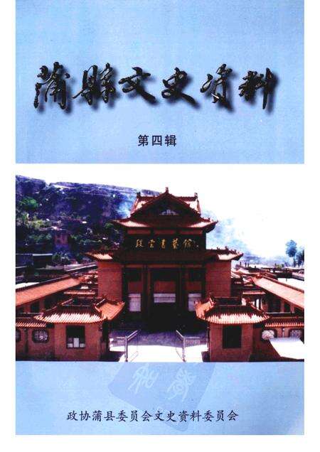 2001-蒲县文史资料  第4辑.pdf电子版_山西省志缩略图