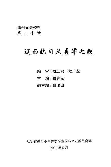 2001-辽西抗日义勇军之歌  锦州文史资料  第20辑.pdf电子版_辽宁省志缩略图