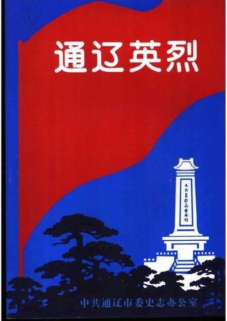 2001-通辽英烈.pdf电子版_内蒙古志缩略图