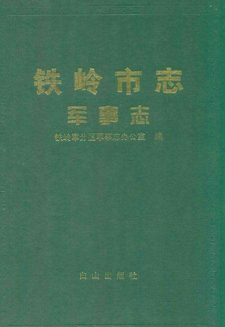 2001-铁岭市志军事志.pdf电子版_辽宁省志缩略图