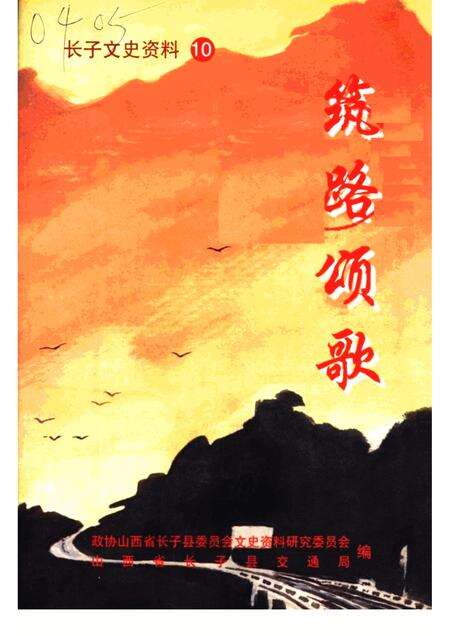 2001-长子文史资料  第10辑  筑路颂歌.pdf电子版_山西省志缩略图