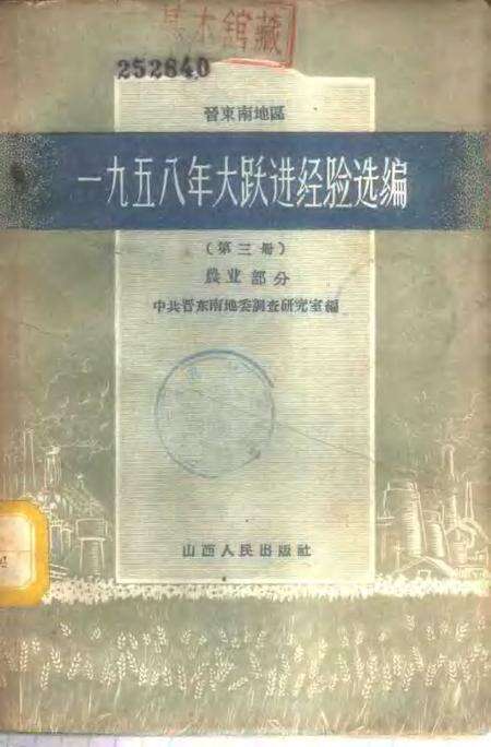1959-晋东南地区1958年大跃进经验选编  第3册  农业部分.pdf电子版_山西省志缩略图