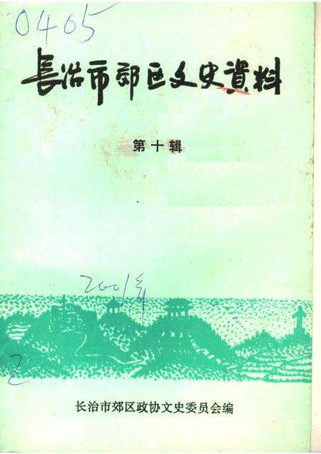 2001-长治市郊区文史资料  第10辑.pdf电子版_山西省志缩略图