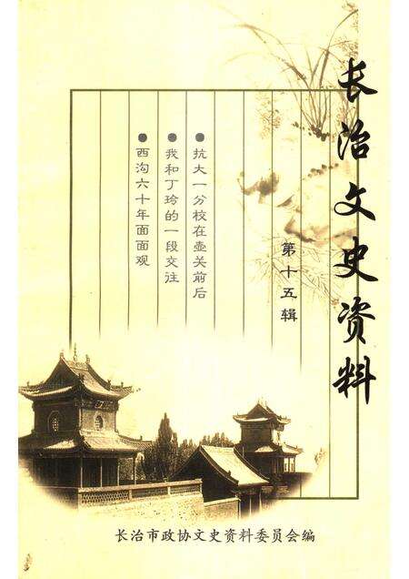 2001-长治文史资料  第15辑.pdf电子版_山西省志缩略图