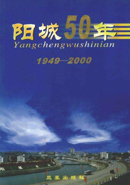 2001-阳城50年  1949-2000.pdf电子版_山西省志缩略图