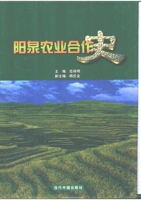 2001-阳泉农业合作史.pdf电子版_山西省志缩略图