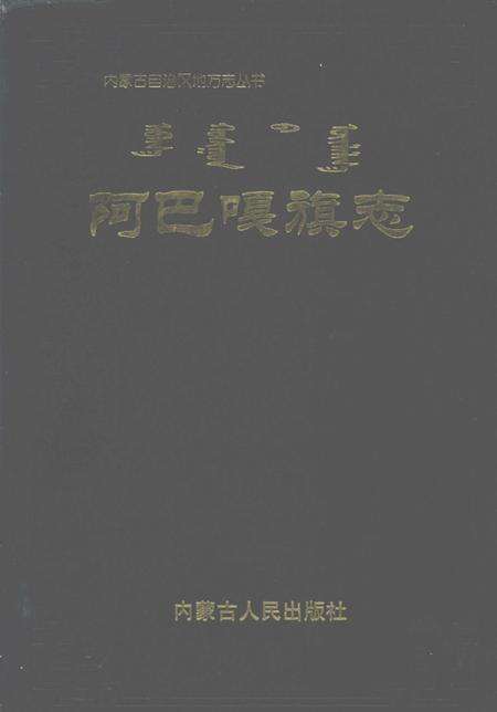 2001-阿巴嘎旗志.pdf电子版_内蒙古志缩略图