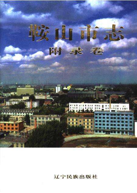 2001-鞍山市志  附录卷.pdf电子版_辽宁省志缩略图
