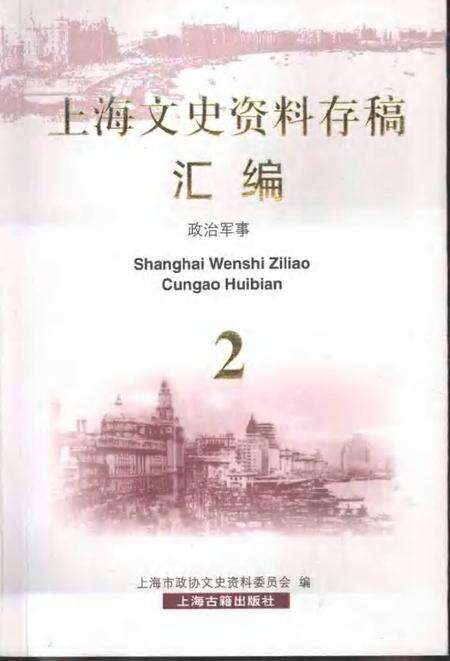 2001年12月第1版-上海文史资料存稿汇编 政治军事.pdf电子版_上海市志缩略图