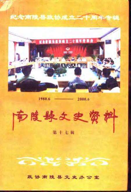 2001版南陵县文史资料  第17辑  纪念南陵县政协成立二十周年专辑.pdf电子版_安徽省志缩略图