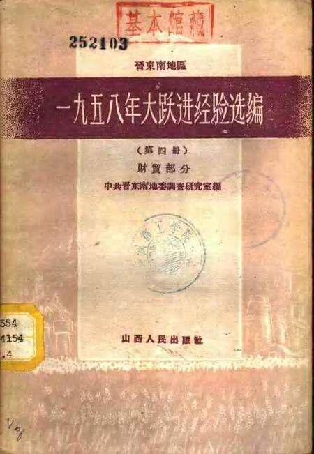 1959-晋东南地区1958年大跃进经验选编  第4册  财贸部分.pdf电子版_山西省志缩略图