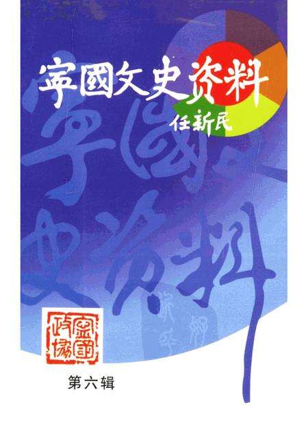 2001版宁国文史资料  第6辑.pdf电子版_安徽省志缩略图