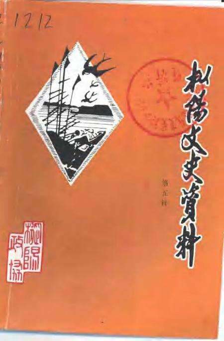 2001版枞阳文史资料  第5辑.pdf电子版_安徽省志缩略图