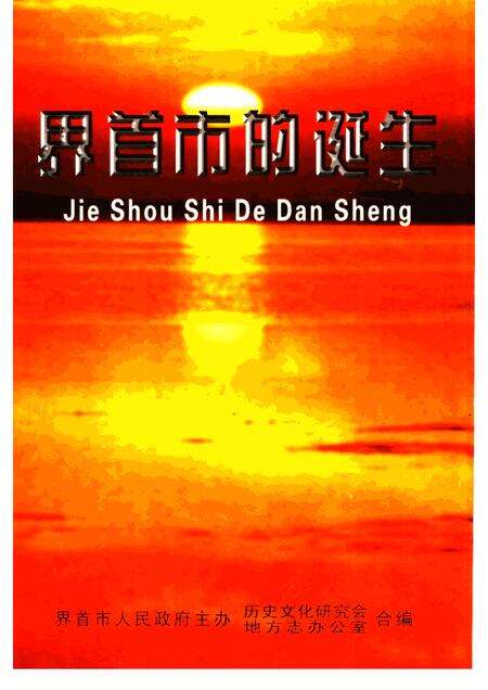 2001版界首市的诞生.pdf电子版_安徽省志缩略图