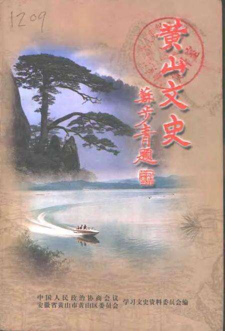 2001版黄山文史.pdf电子版_安徽省志缩略图