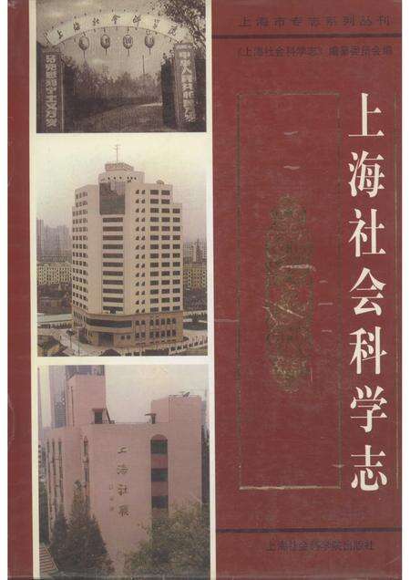 2002-上海社会科学志.pdf电子版_上海市志缩略图