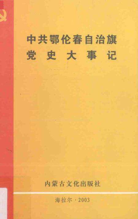 2002-中共鄂伦春自治旗党史大事记.pdf电子版_内蒙古志缩略图