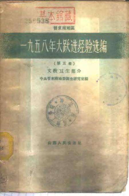 1959-晋东南地区1958年大跃进经验选编  第5册  文教卫生分.pdf电子版_山西省志缩略图
