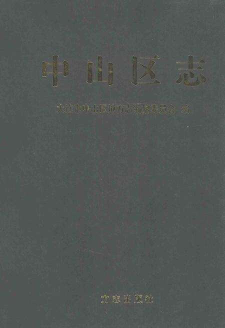 2002-中山区志.pdf电子版_辽宁省志缩略图