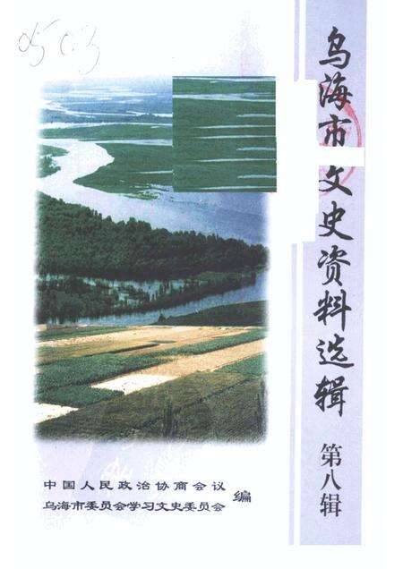 2002-乌海市文史资料选辑  第八辑：农牧林水发展史.pdf电子版_内蒙古志缩略图