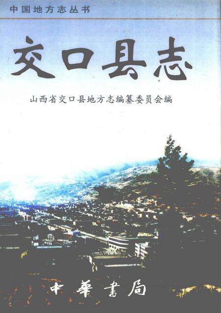 2002-交口县志.pdf电子版_山西省志缩略图