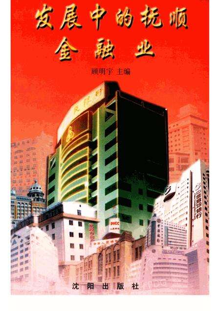 2002-发展中的抚顺金融业.pdf电子版_辽宁省志缩略图