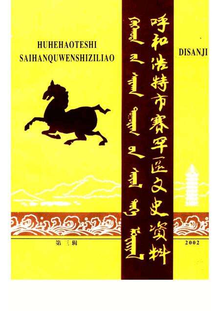 2002-呼和浩特市赛罕区文史资料  第3辑.pdf电子版_内蒙古志缩略图