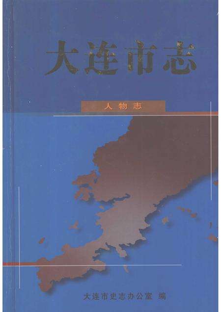 2002-大连市志  人物志.pdf电子版_辽宁省志缩略图