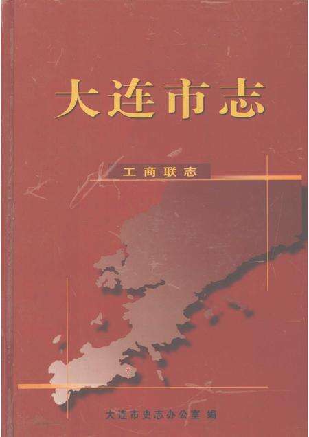 2002-大连市志  工商联志.pdf电子版_辽宁省志缩略图