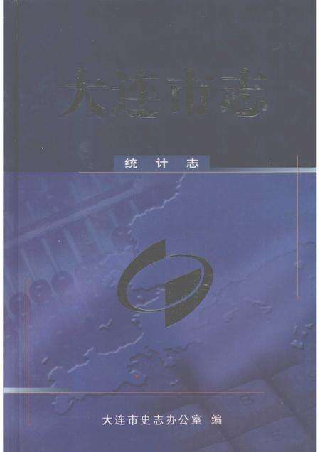 2002-大连市志  统计志.pdf电子版_辽宁省志缩略图