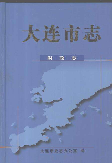 2002-大连市志  财政志.pdf电子版_辽宁省志缩略图