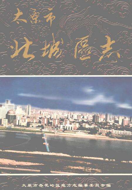 2002-太原市北城区志.pdf电子版_山西省志缩略图