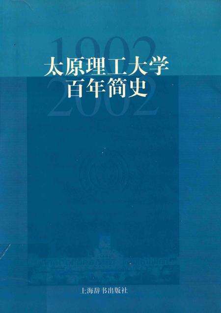 2002-太原理工大学百年简史  1902-2002.pdf电子版_山西省志缩略图