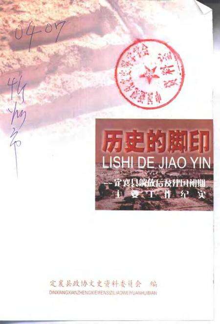 2002-定襄文史资料  第10辑  历史的脚印-定襄县解放后及建国初期主要工作纪实.pdf电子版_山西省志缩略图