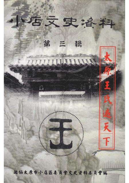 2002-小店文史资料  第3辑  太原王氏遍天下.pdf电子版_山西省志缩略图