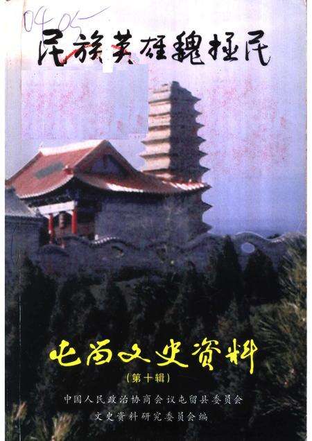 2002-屯留文史资料  第10辑  民族英雄魏拯民.pdf电子版_山西省志缩略图