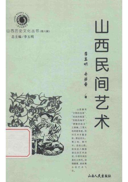 2002-山西历史文化丛书  第6辑  山西民间艺术.pdf电子版_山西省志缩略图