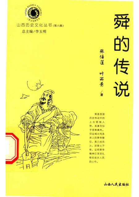2002-山西历史文化丛书  第6辑  舜的传说.pdf电子版_山西省志缩略图