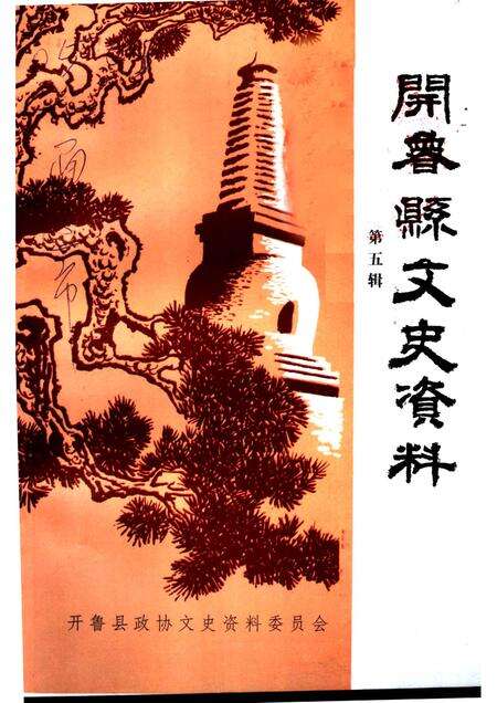 2002-开鲁县文史资料  第5辑.pdf电子版_内蒙古志缩略图