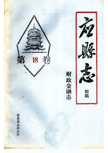 -《应县志》初稿  财政金融卷  第18卷.pdf电子版_山西省志缩略图