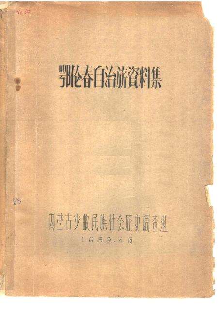 1959-鄂伦春自治旗资料集.pdf电子版_内蒙古志缩略图