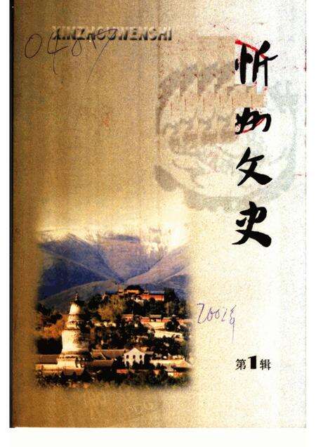2002-忻州文史  第1辑.pdf电子版_山西省志缩略图