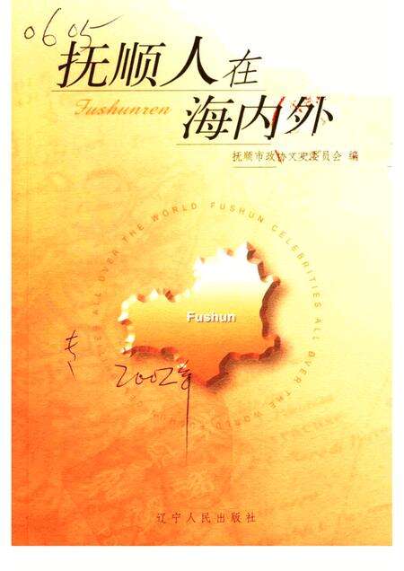 2002-抚顺人在海内外.pdf电子版_辽宁省志缩略图