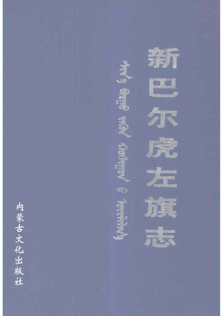 2002-新巴尔虎左旗志.pdf电子版_内蒙古志缩略图