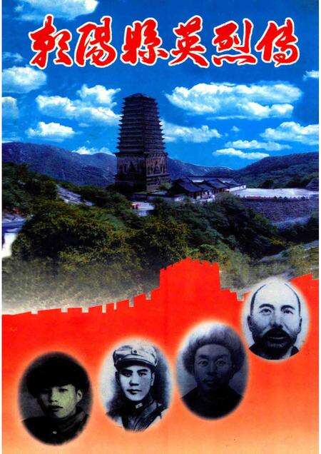 2002-朝阳县英烈传.pdf电子版_辽宁省志缩略图