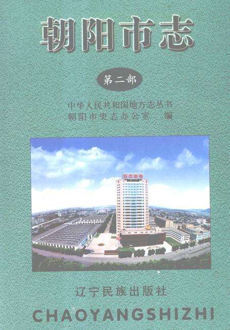 2002-朝阳市志  第2部.pdf电子版_辽宁省志缩略图