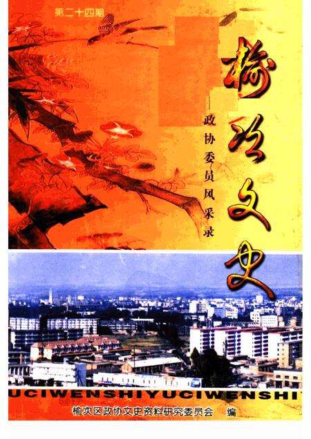 2002-榆次文史  第24期  政协委员风采录.pdf电子版_山西省志缩略图