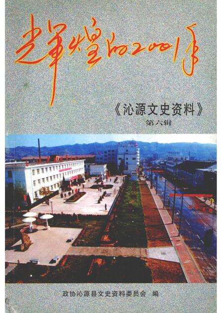 2002-沁源文史资料  第6辑  辉煌的2001年.pdf电子版_山西省志缩略图