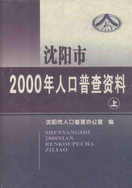 2002-沈阳市2000年人口普查资料（计算机汇总）  上.pdf电子版_辽宁省志缩略图