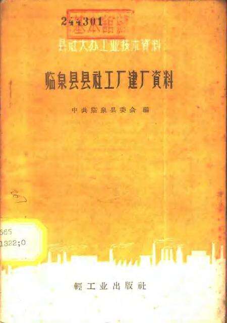 1959版临泉县县社工厂建厂资料.pdf电子版_安徽省志缩略图